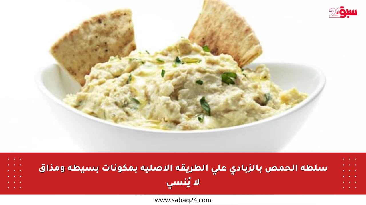 سلطة الحمص بالزبادي على الطريقة الأصلية بمكونات بسيطة ومذاق لا يُنسى